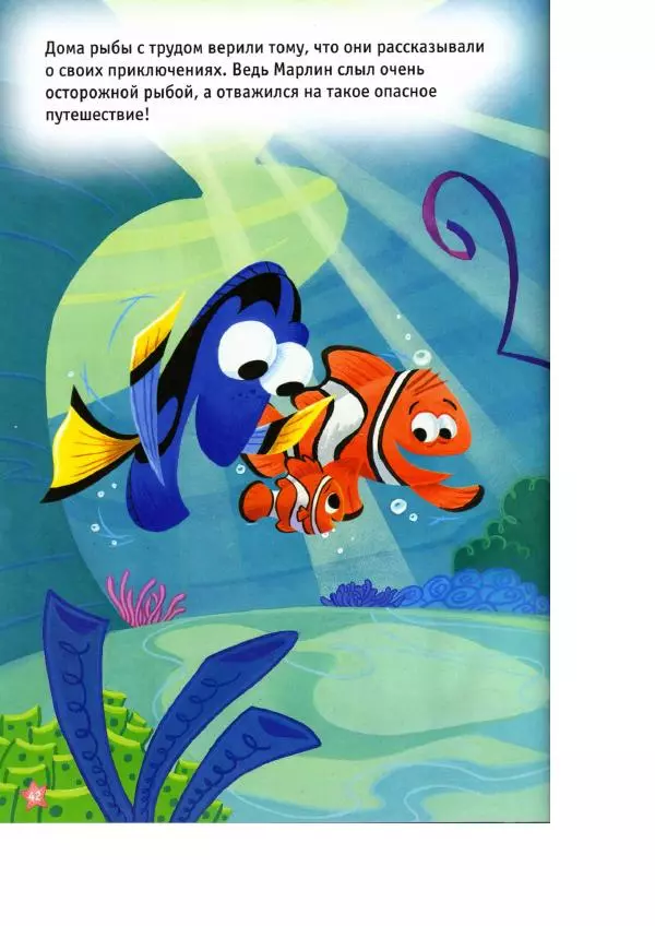 Уолт Дисней - В поисках Немо - Страница № 44