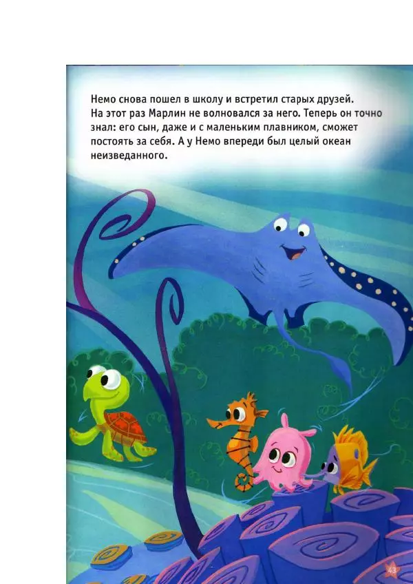 Уолт Дисней - В поисках Немо - Страница № 45