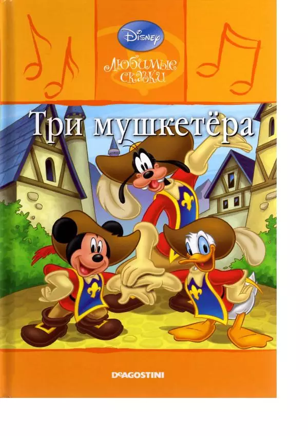 Уолт Дисней - Три мушкетёра - Страница № 1