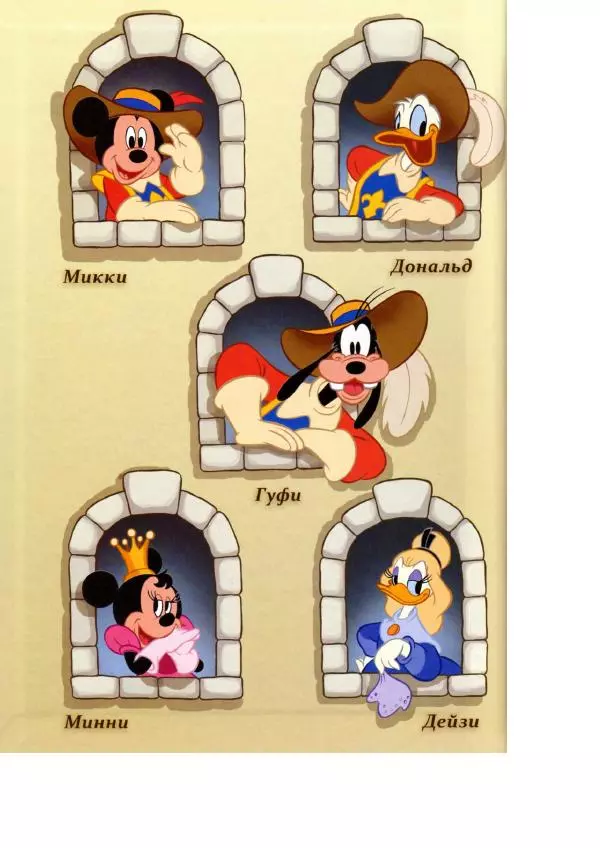 Уолт Дисней - Три мушкетёра - Страница № 2