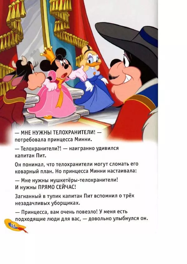 Уолт Дисней - Три мушкетёра - Страница № 16