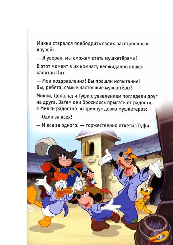 Уолт Дисней - Три мушкетёра - Страница № 17