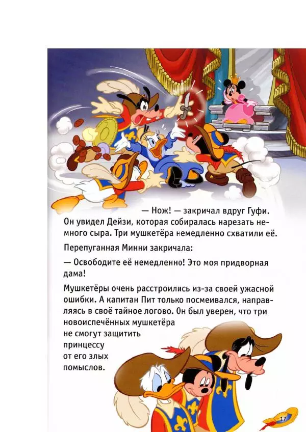 Уолт Дисней - Три мушкетёра - Страница № 19