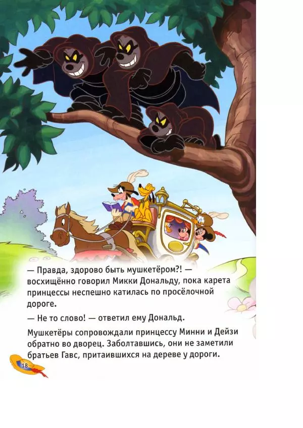 Уолт Дисней - Три мушкетёра - Страница № 20