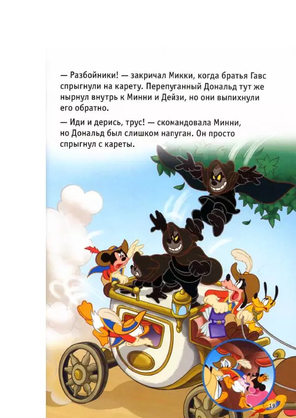 Уолт Дисней - Три мушкетёра - Страница № 21