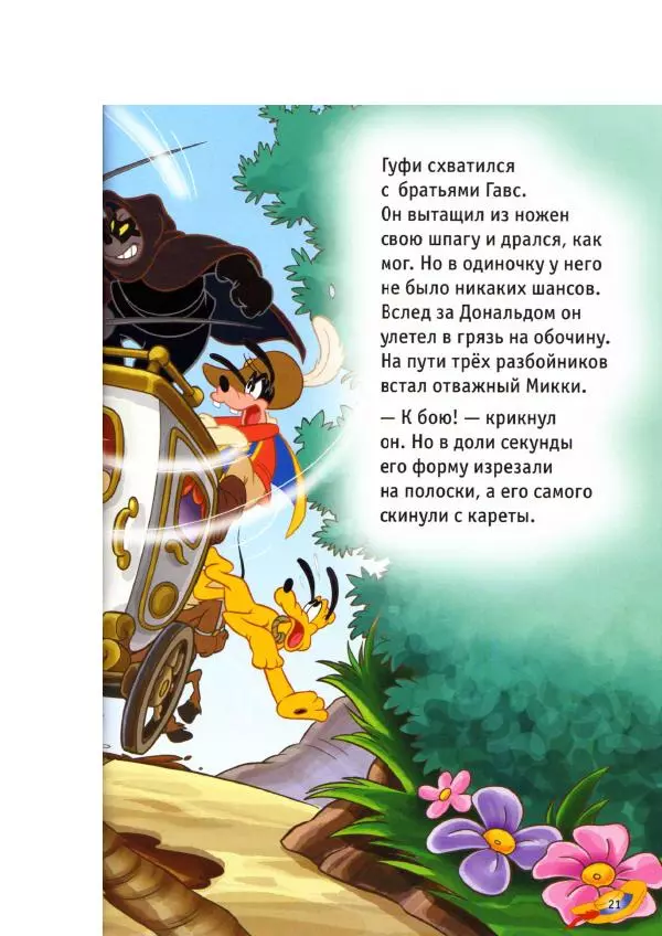 Уолт Дисней - Три мушкетёра - Страница № 23
