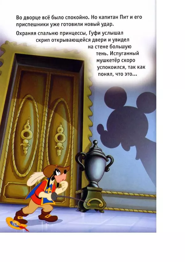 Уолт Дисней - Три мушкетёра - Страница № 28