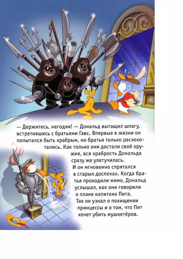 Уолт Дисней - Три мушкетёра - Страница № 30