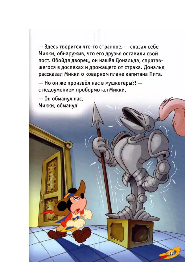 Уолт Дисней - Три мушкетёра - Страница № 31