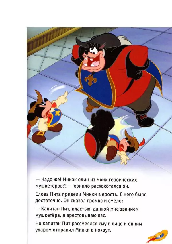 Уолт Дисней - Три мушкетёра - Страница № 33