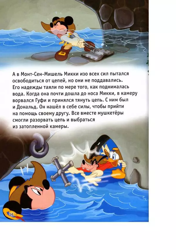 Уолт Дисней - Три мушкетёра - Страница № 38