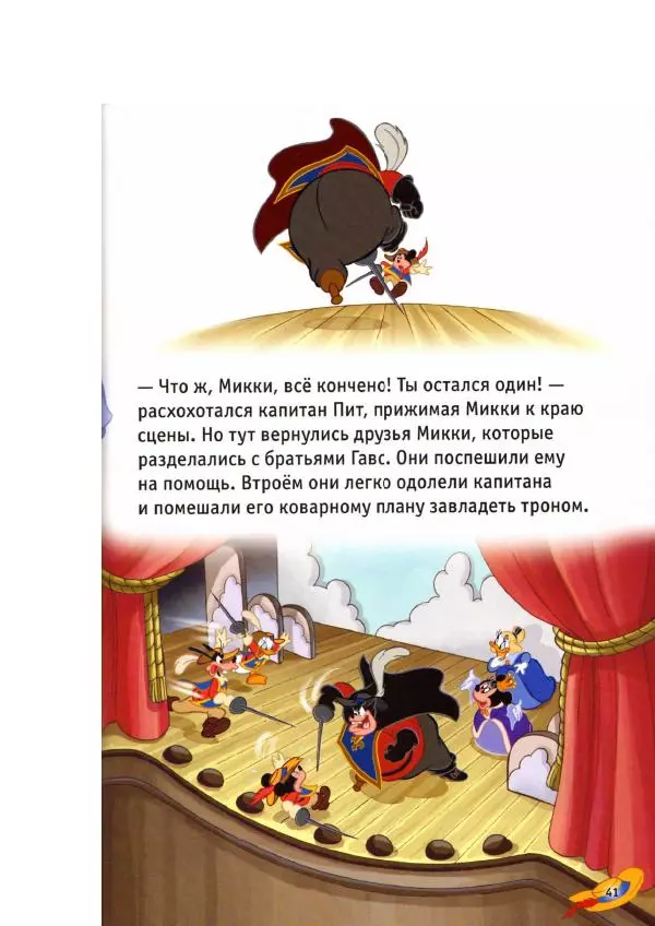 Уолт Дисней - Три мушкетёра - Страница № 43