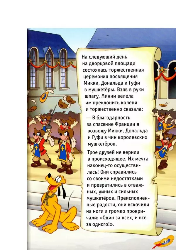 Уолт Дисней - Три мушкетёра - Страница № 45