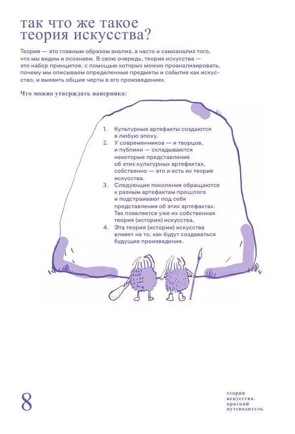 Ричард Осборн - Теория искусства. Краткий путеводитель - Страница № 8