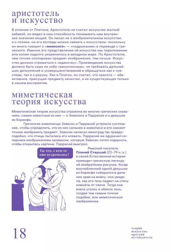 Ричард Осборн - Теория искусства. Краткий путеводитель - Страница № 18