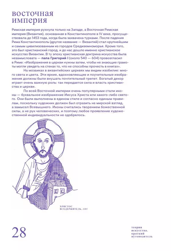 Ричард Осборн - Теория искусства. Краткий путеводитель - Страница № 28