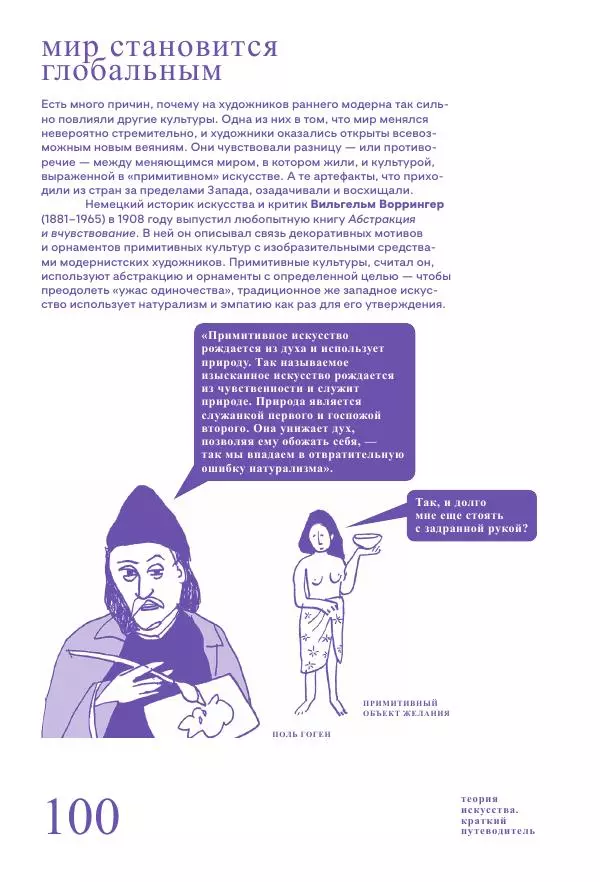 Ричард Осборн - Теория искусства. Краткий путеводитель - Страница № 100