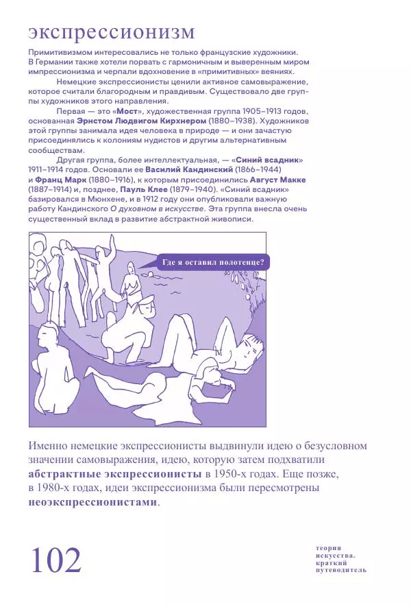 Ричард Осборн - Теория искусства. Краткий путеводитель - Страница № 102