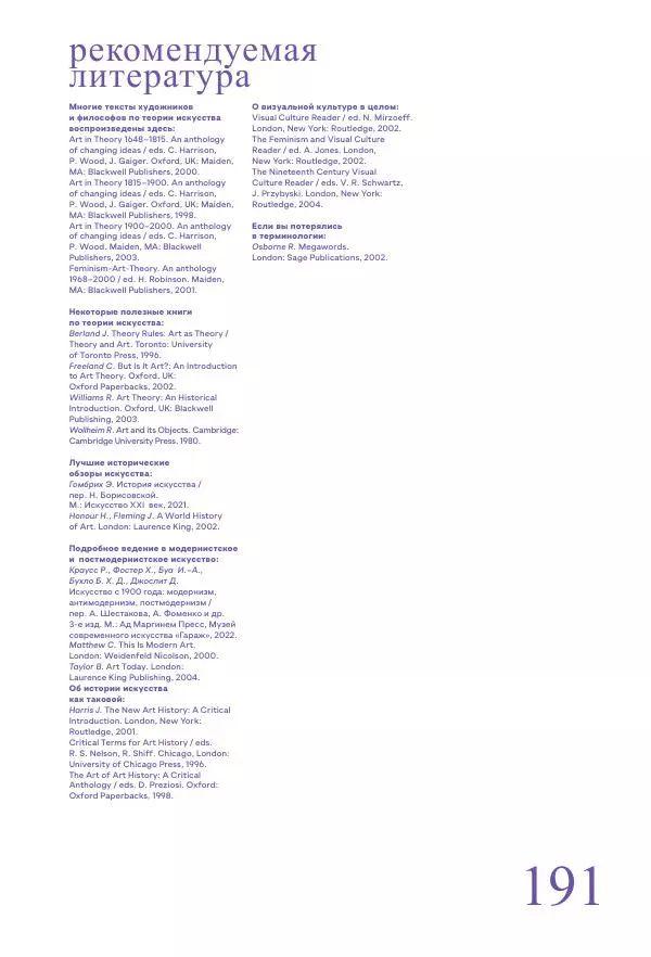 Ричард Осборн - Теория искусства. Краткий путеводитель - Страница № 191