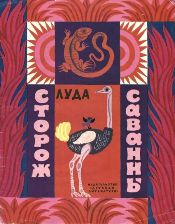  Луда - Сторож саванны - Страница № 1