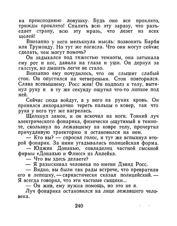 Зиновий Юрьев - Финансист на четвереньках  - Страница № 243