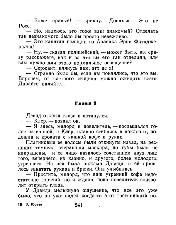 Зиновий Юрьев - Финансист на четвереньках  - Страница № 244