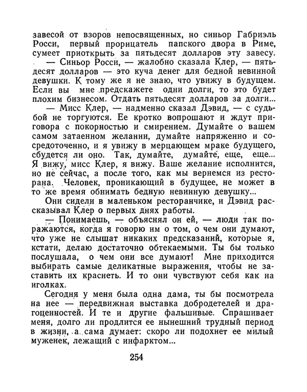 Зиновий Юрьев - Финансист на четвереньках  - Страница № 257