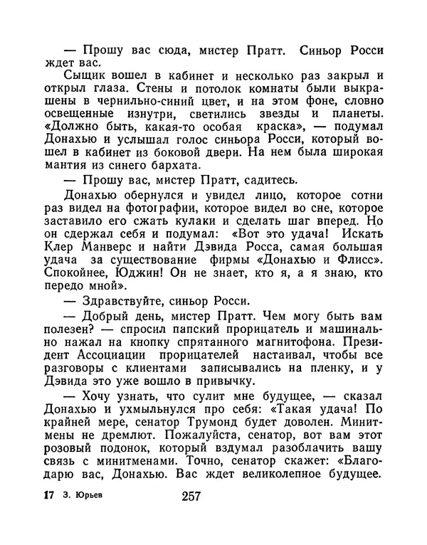 Зиновий Юрьев - Финансист на четвереньках  - Страница № 260
