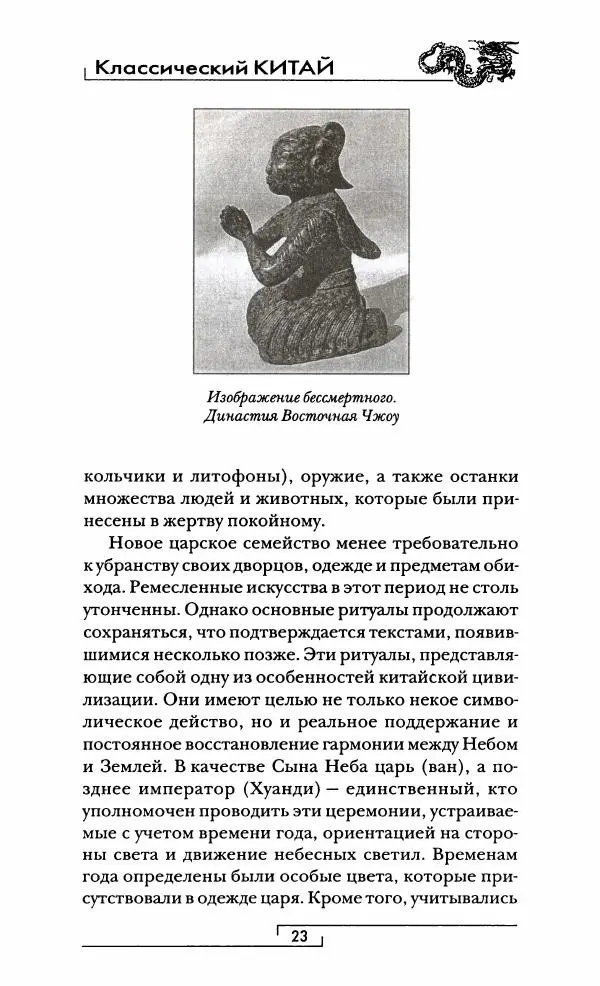 Иван Каменарович - Классический Китай - Страница № 24