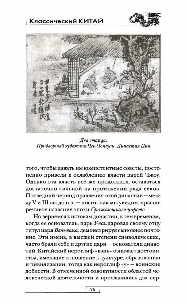 Иван Каменарович - Классический Китай - Страница № 26