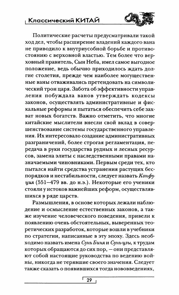 Иван Каменарович - Классический Китай - Страница № 30