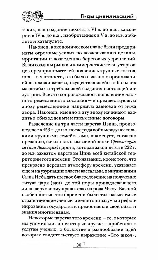 Иван Каменарович - Классический Китай - Страница № 31