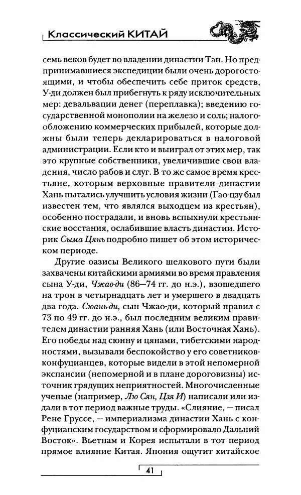 Иван Каменарович - Классический Китай - Страница № 42