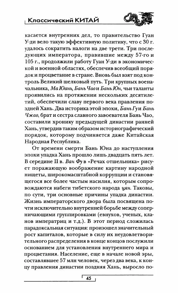 Иван Каменарович - Классический Китай - Страница № 46