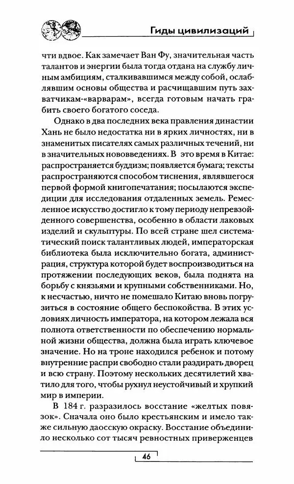 Иван Каменарович - Классический Китай - Страница № 47