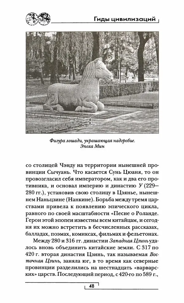Иван Каменарович - Классический Китай - Страница № 49