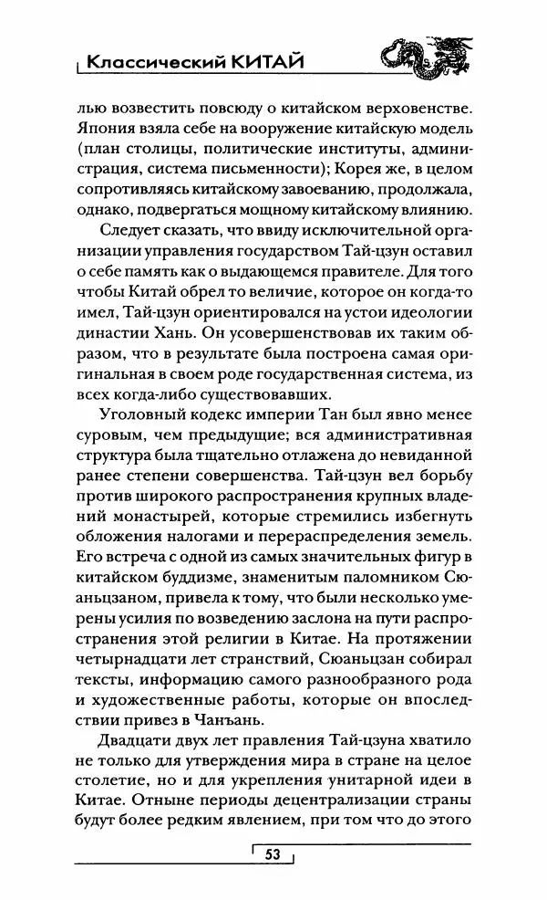 Иван Каменарович - Классический Китай - Страница № 54
