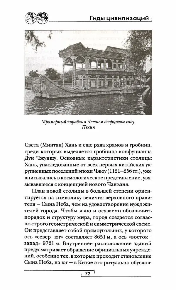 Иван Каменарович - Классический Китай - Страница № 73