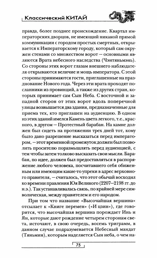 Иван Каменарович - Классический Китай - Страница № 76