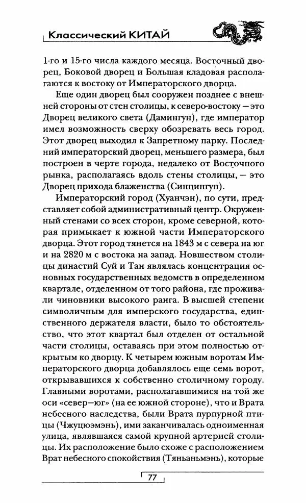 Иван Каменарович - Классический Китай - Страница № 78