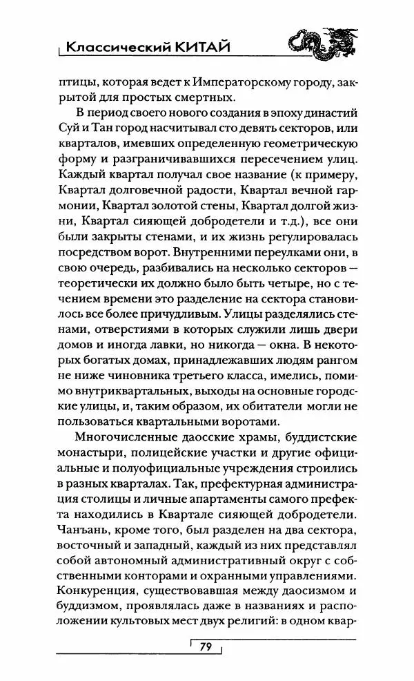 Иван Каменарович - Классический Китай - Страница № 80