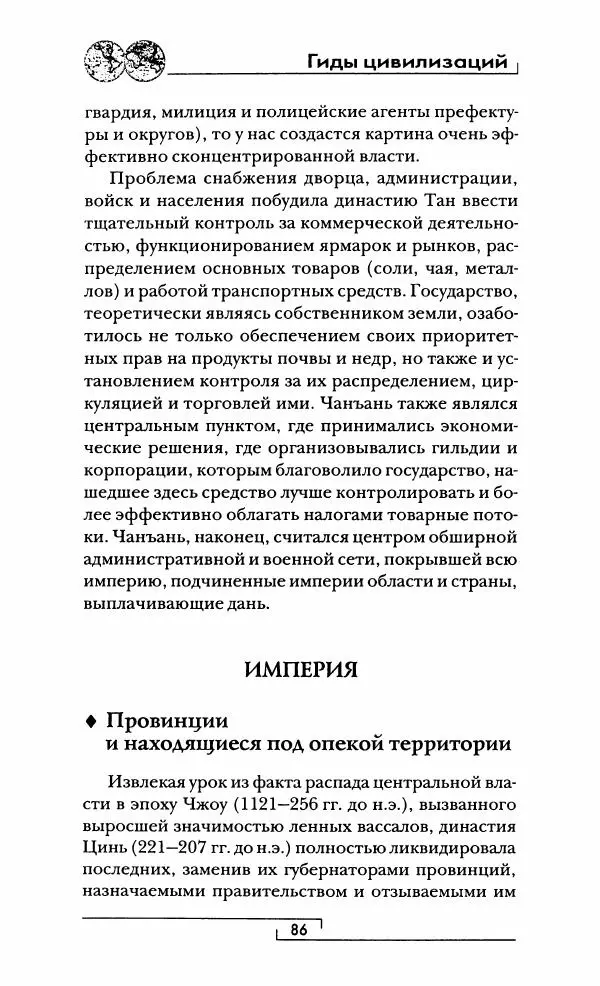Иван Каменарович - Классический Китай - Страница № 87