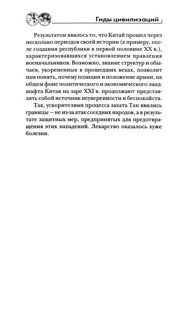 Иван Каменарович - Классический Китай - Страница № 93
