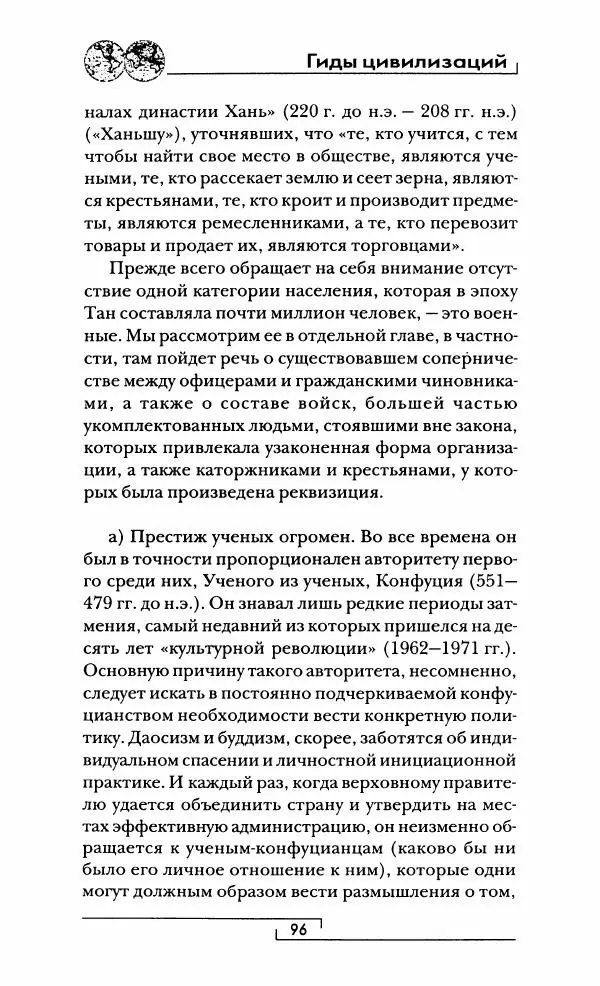 Иван Каменарович - Классический Китай - Страница № 97