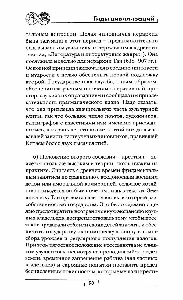 Иван Каменарович - Классический Китай - Страница № 99