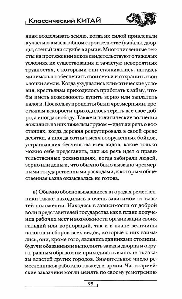 Иван Каменарович - Классический Китай - Страница № 100