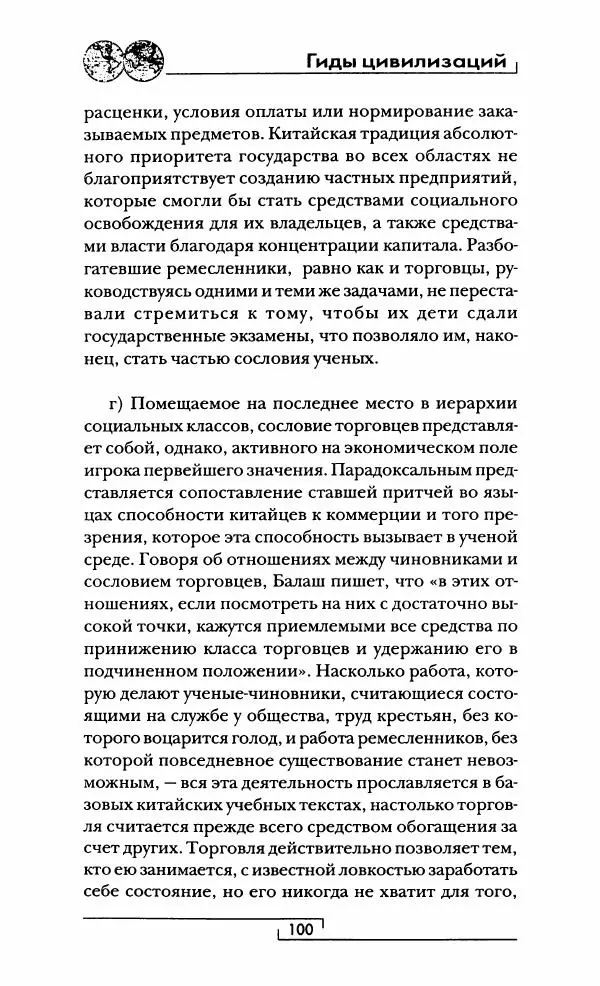 Иван Каменарович - Классический Китай - Страница № 101