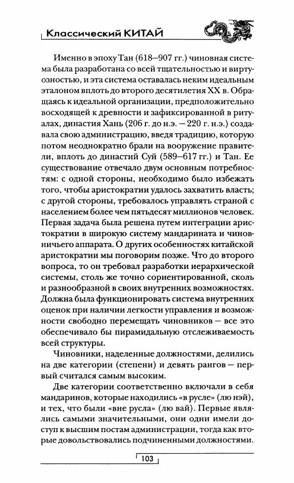 Иван Каменарович - Классический Китай - Страница № 104
