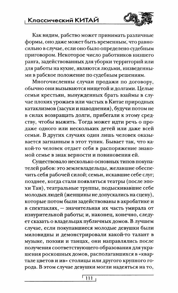 Иван Каменарович - Классический Китай - Страница № 112