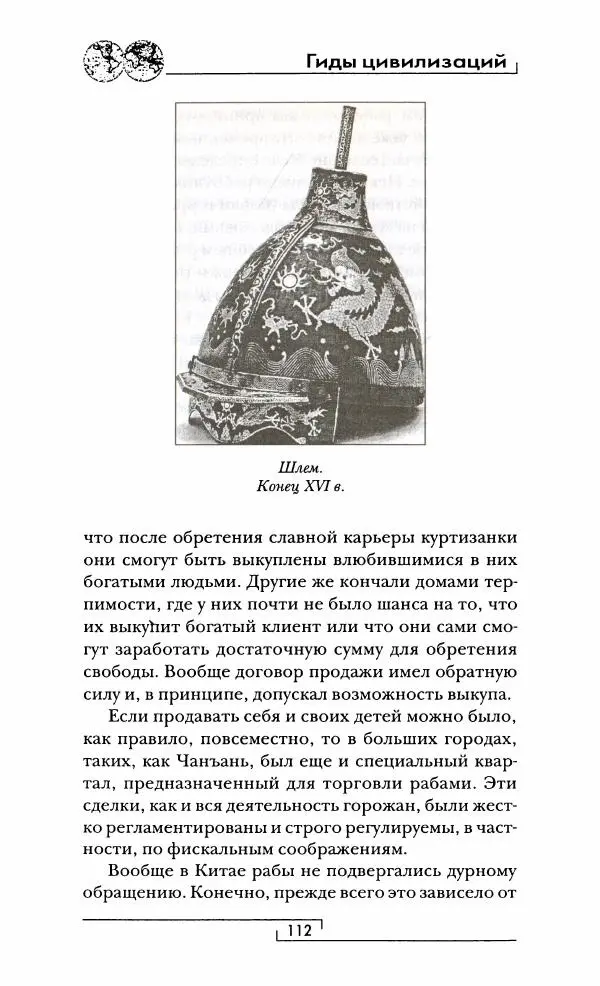 Иван Каменарович - Классический Китай - Страница № 113